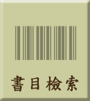 書目檢索