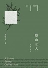 隱山之人In situ--短篇小說集