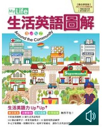 My Life生活英語圖解 [有聲書]