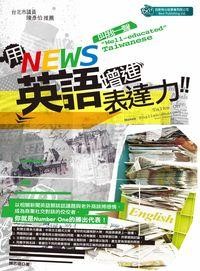 用News英語增進表達力